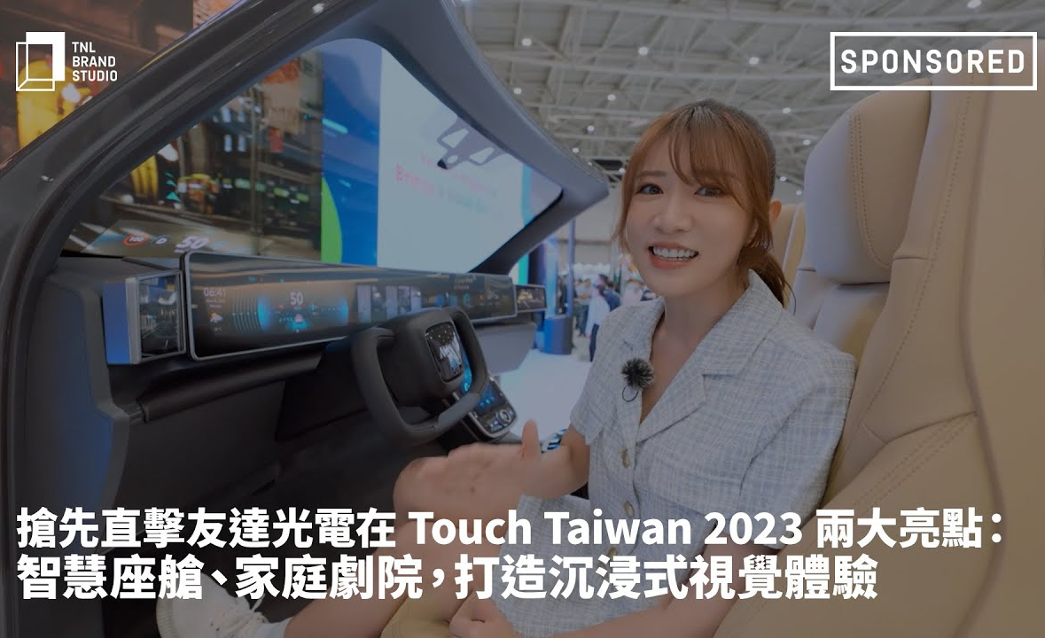 搶先直擊友達光電在 Touch Taiwan 2023 兩大亮點：智慧座艙、家庭劇院，打造沉浸式視覺體驗